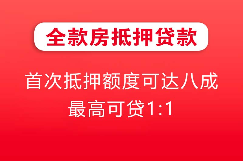 海门全款房抵押贷款