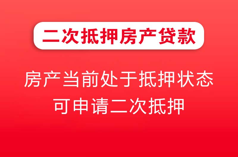 海门二次抵押房产贷款